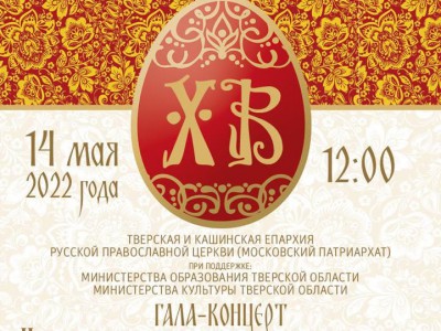 В Твери пройдёт фестиваль-конкурс "Пасхальная весна"  - Новости ТИА