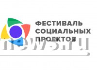 В Твери завершился Фестиваль социальных проектов - Народные Новости ТИА