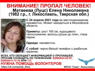 В Лихославле ищут пропавшую 24 апреля Елену Матвееву - Новости ТИА