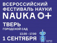 В День знаний в горсаду Твери пройдет Всероссийский фестиваль NAUKA 0+ - Новости ТИА