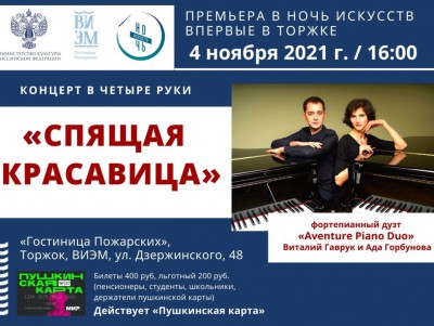 Музей в Торжке приглашает на концерт "Спящая красавица" - Новости ТИА