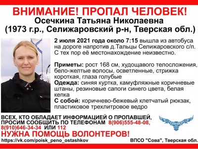 В Тверской области пропала 48-летняя женщина - Новости ТИА