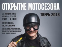 23 апреля мотоциклисты Твери отметят открытие сезона традиционным мотопробегом  - Новости ТИА