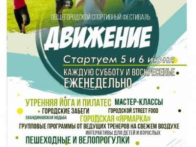 В Твери пройдёт общегородской спортивный фестиваль "Движение"  - Новости ТИА