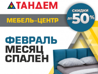 В "Тандеме" проходит месяц спален: скидки на мебель и комплектующие до 50% - Новости ТИА