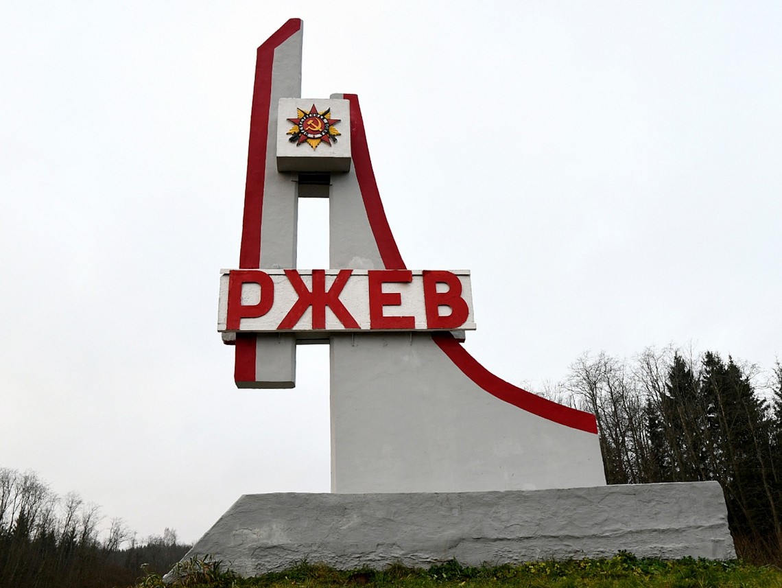 Ржев название города. Ржев указатель. Ржев город. Тверская обл., РЖЕВСКИЙ муниципальный округ, Ржев.