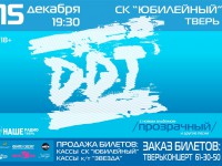 Читательница ТИА domash получит два билета на концерт группы ДДТ 15 декабря - Новости ТИА