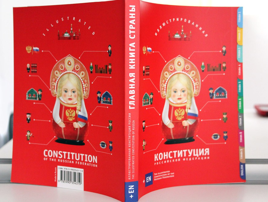 Иллюстрированная Конституция России, Максим Горелов <p>Иллюстрированная Конституция России, Максим Горелов</p>