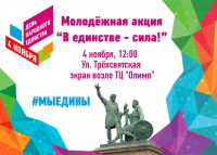 В Твери пройдёт молодёжная акция «В единстве – сила» - Новости ТИА