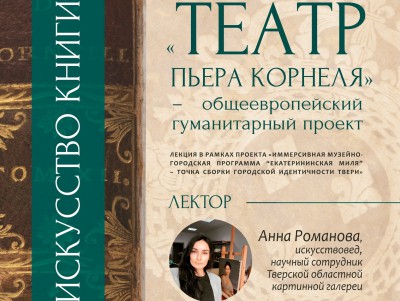 Тверской императорский дворец представит уникальное издание Пьера Корнеля  - новости ТИА