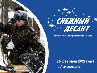 В Тверской области пройдёт военно-патриотическая акция "Снежный десант - новости ТИА