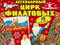 Сказочное новогоднее шоу в Тверском цирке с 20 декабря по 11 января - «ЛЕГЕНДАРНЫЙ ЦИРК ФИЛАТОВЫХ»! - Новости ТИА