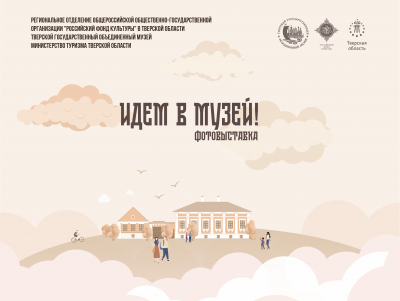 В Твери откроется фотовыставка, посвященная филиалам объединенного музея   - Новости ТИА