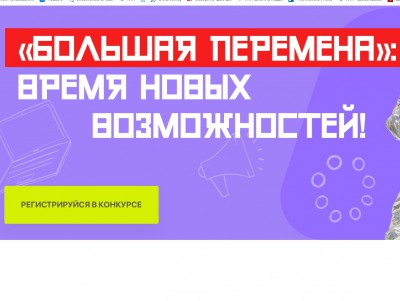  Школьников и студентов приглашают принять участие в конкурсе "Большая перемена"   - новости ТИА