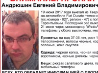 Пропал тверичанин Евгений Андрюшин - Новости ТИА