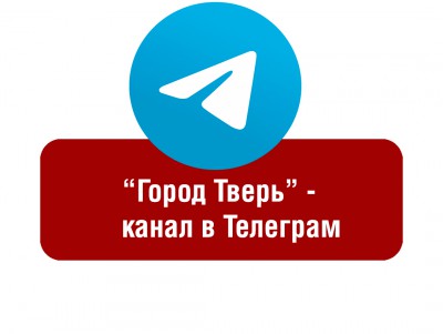 Администрация Твери завела канал в Телеграм  - новости ТИА