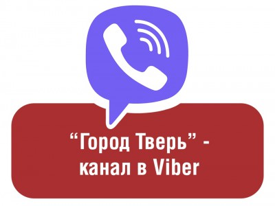 Администрация Твери запускает свой канал в Viber - новости ТИА