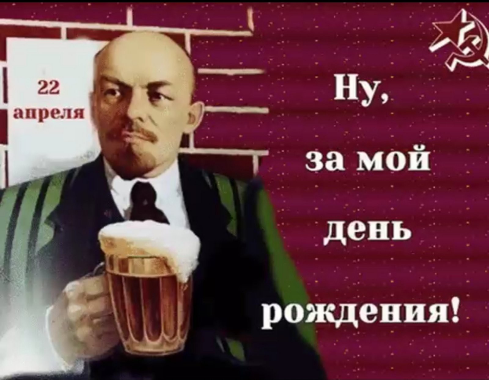 Дата рождения 22 апреля. День рождения Ленина. 22 Апреля день рождения Ленина. День рождения Ильича. День рождения Ленина поздравления.