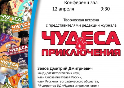В Твери пройдёт встреча с редакцией журнала "Чудеса и приключения" - Новости ТИА