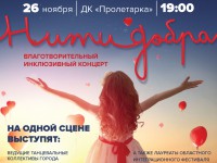 В Твери пройдёт благотворительный концерт "Нити добра" - новости ТИА