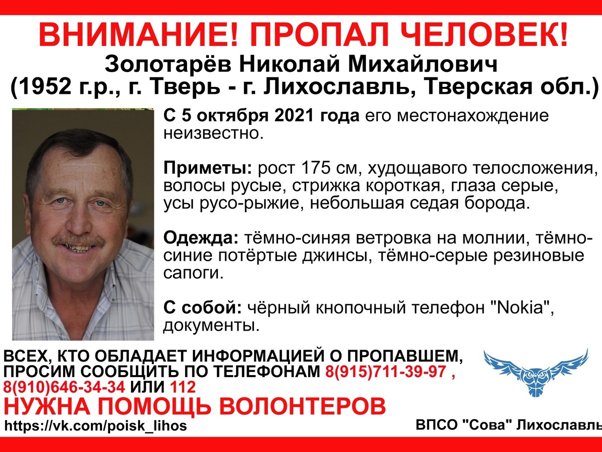 В Тверской области продолжаются поиски 68-летнего Николая Золотарева |  25.10.2021 | Тверь - БезФормата