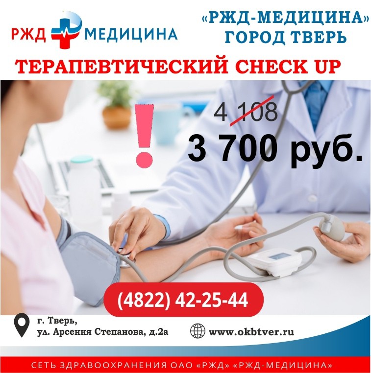 Медицина г. РЖД медицина Тверь. Check up диагностика. Медицина в городе. РЖД поликлиника Тверь.