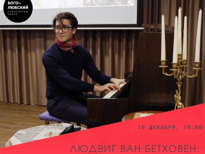 Центр Боголюбский приглашает на встречу, посвящённую музыке Бетховена  - Новости ТИА