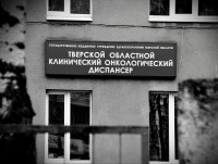 Возбуждено уголовное дело по факту нарушений в работе онкологического диспансера в Твери - Новости ТИА