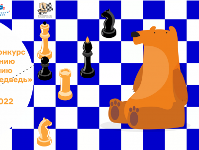 В Твери стартовал конкурс по созданию 3-d моделей шахматной фигуры Медведя - Новости ТИА