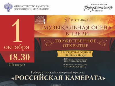 В Тверской области пройдет 51-й фестиваль  "Музыкальная осень в Твери" 	 - новости ТИА