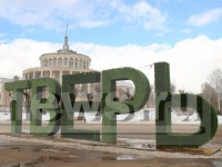 Вандалы испортили гигантские буквы «ТВЕРЬ» на пристани у Речного вокзала - Новости ТИА