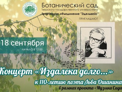 В тверском ботаническом саду пройдёт концерт в честь поэта Льва Ошанина - новости ТИА