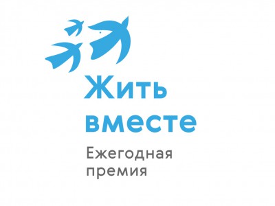 Жители Тверской области могут подать заявки на премию "Жить вместе" - новости ТИА