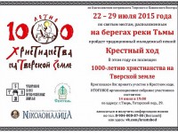 По берегам реки Тьмы пройдёт Крестный ход, посвящённый 1000-летию христианства на Тверской земле - Новости ТИА