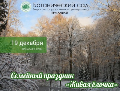 Тверской Ботанический сад приглашает на праздник "Живая елочка" - новости ТИА