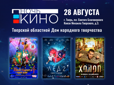 В Твери состоится "Ночь кино-2020" с показом кассовых фильмов - Новости ТИА