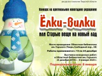 В Твери и области объявили конкурс на оригинальное новогоднее украшение "Елки-вилки, или Старые вещи на новый лад" - новости ТИА