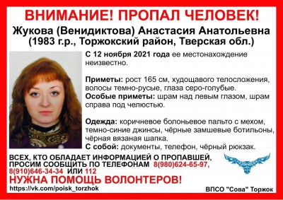В Тверской области пропала 38-летняя Анастасия Жукова - Новости ТИА
