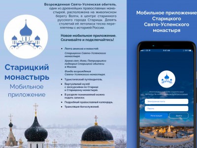 Старицкий монастырь выпустил мобильное приложение - Новости ТИА