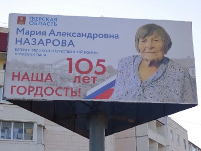 В честь 105-летия жительницы Осташкова в городе установили баннер  - новости ТИА