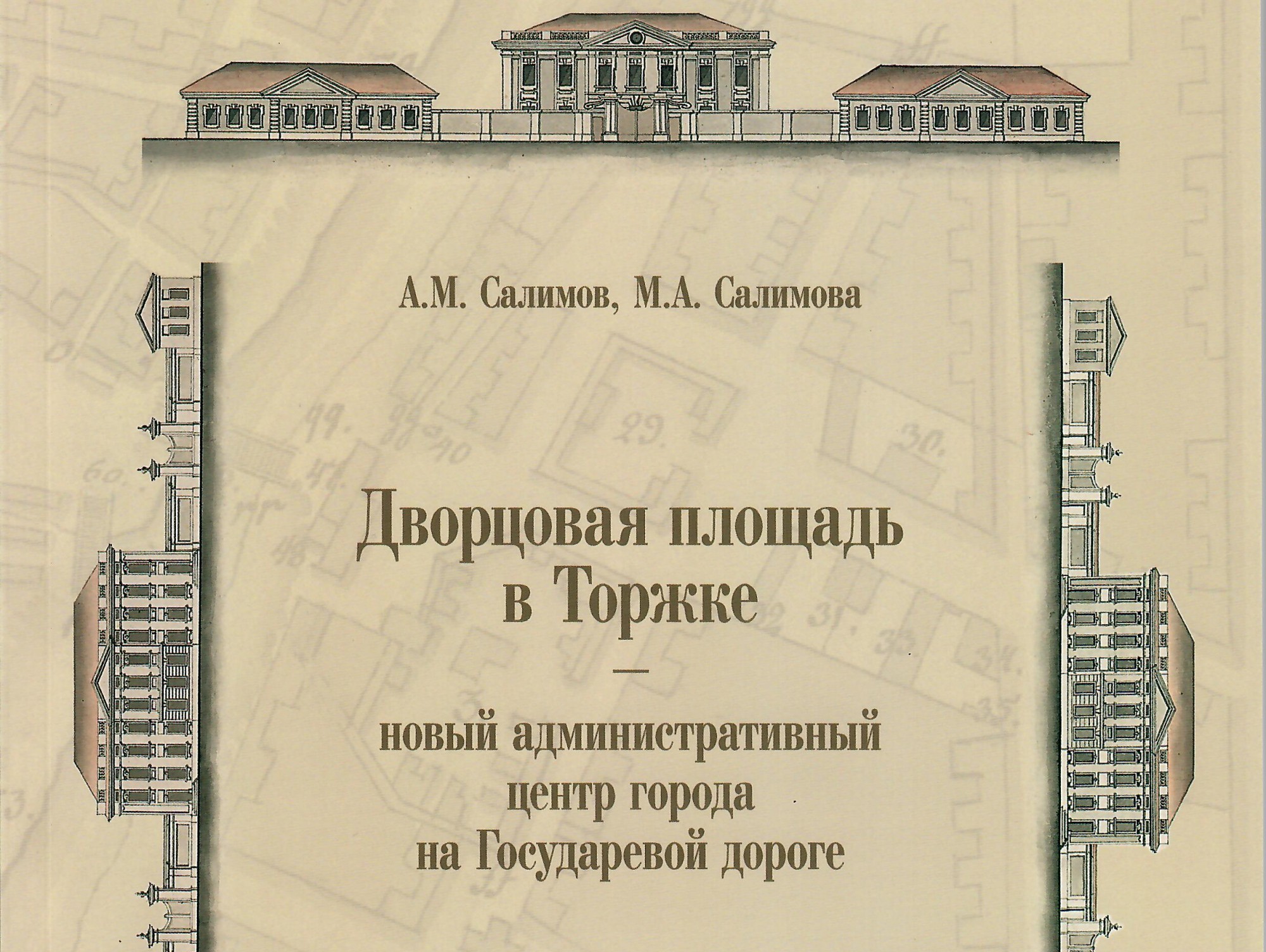 Вышла уникальная книга историков Салимовых о зданиях Дворцовой площади  Торжка - ТИА