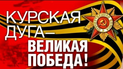  79 лет со Дня Победы советских войск на Курской дуге - блоги ТИА