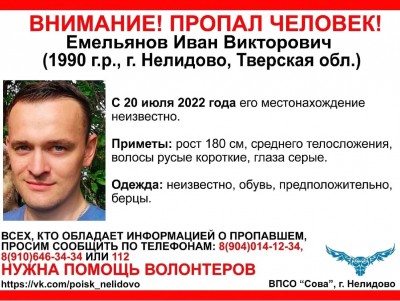 В Тверской области пропал 32-летний Иван Емельянов - Новости ТИА