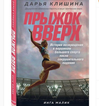 Дарья Клишина рассказала о своей книге "Прыжок вверх" - Новости ТИА