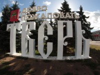  Тверская область вошла в Топ-25 регионов России для санаторно-курортного отдыха  - новости ТИА