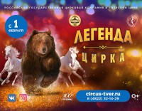Российская государственная цирковая компания представляет в Тверском цирке новый проект "Легенда цирка" - Новости ТИА