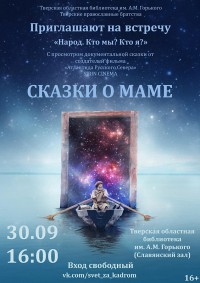 30 сентября Горьковка приглашает на бесплатный показ фильма "Сказки о маме" - новости ТИА