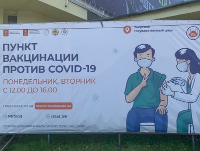 В новом пункте вакцинации будут выдавать сертификаты на билеты в цирк - Новости ТИА