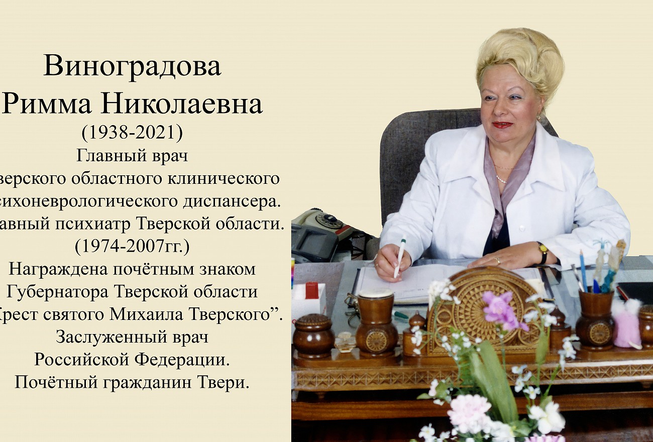 В тверском психдиспансере установили памятную доску Римме Виноградовой - ТИА