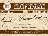 Тверской театр драмы готовит премьерный спектакль "Пушкин. Евгений Онегин" - Новости ТИА
